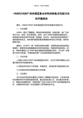 OMMT纳米插层复合材料的制备及性能研究的开题报告