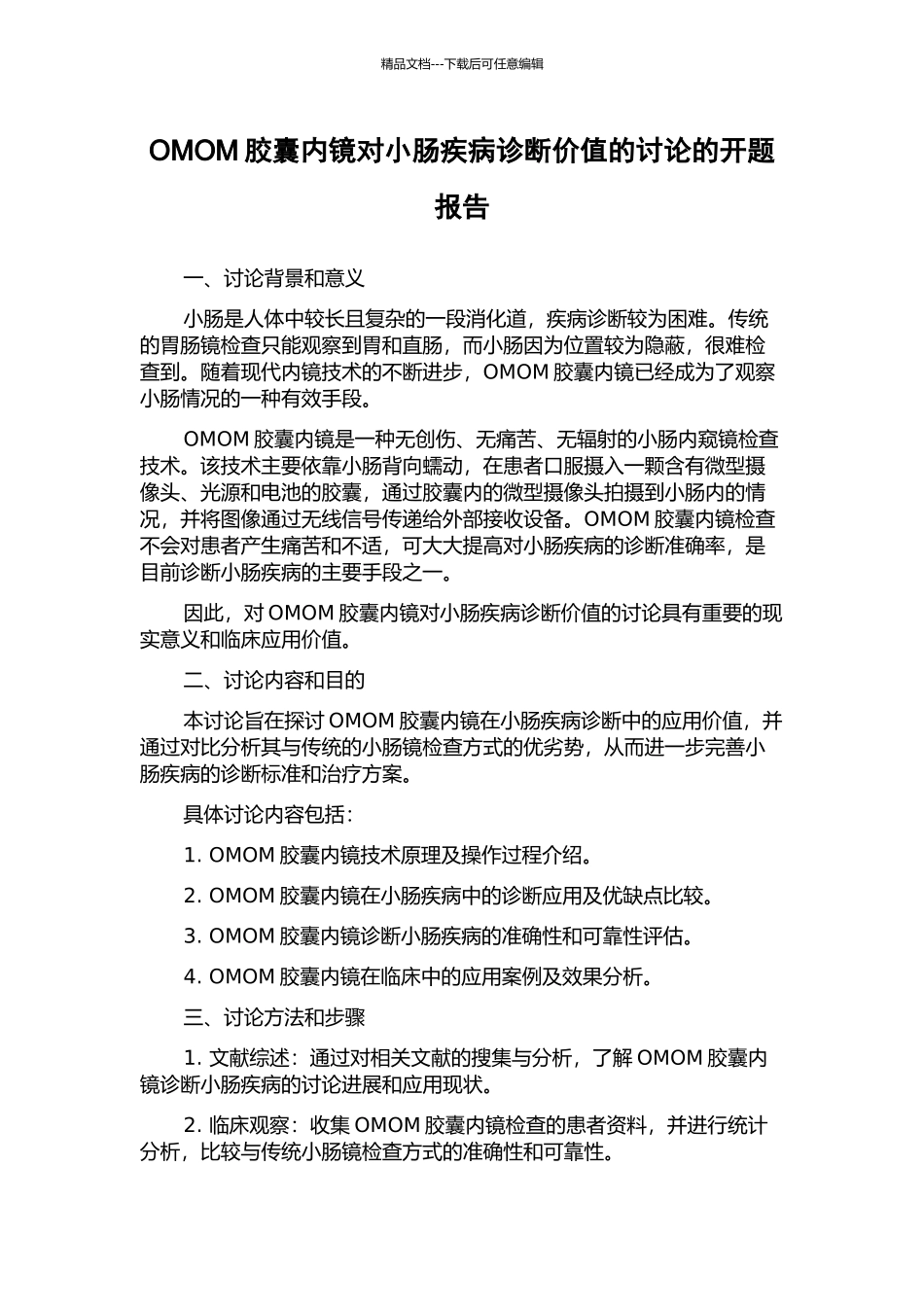 OMOM胶囊内镜对小肠疾病诊断价值的研究的开题报告_第1页