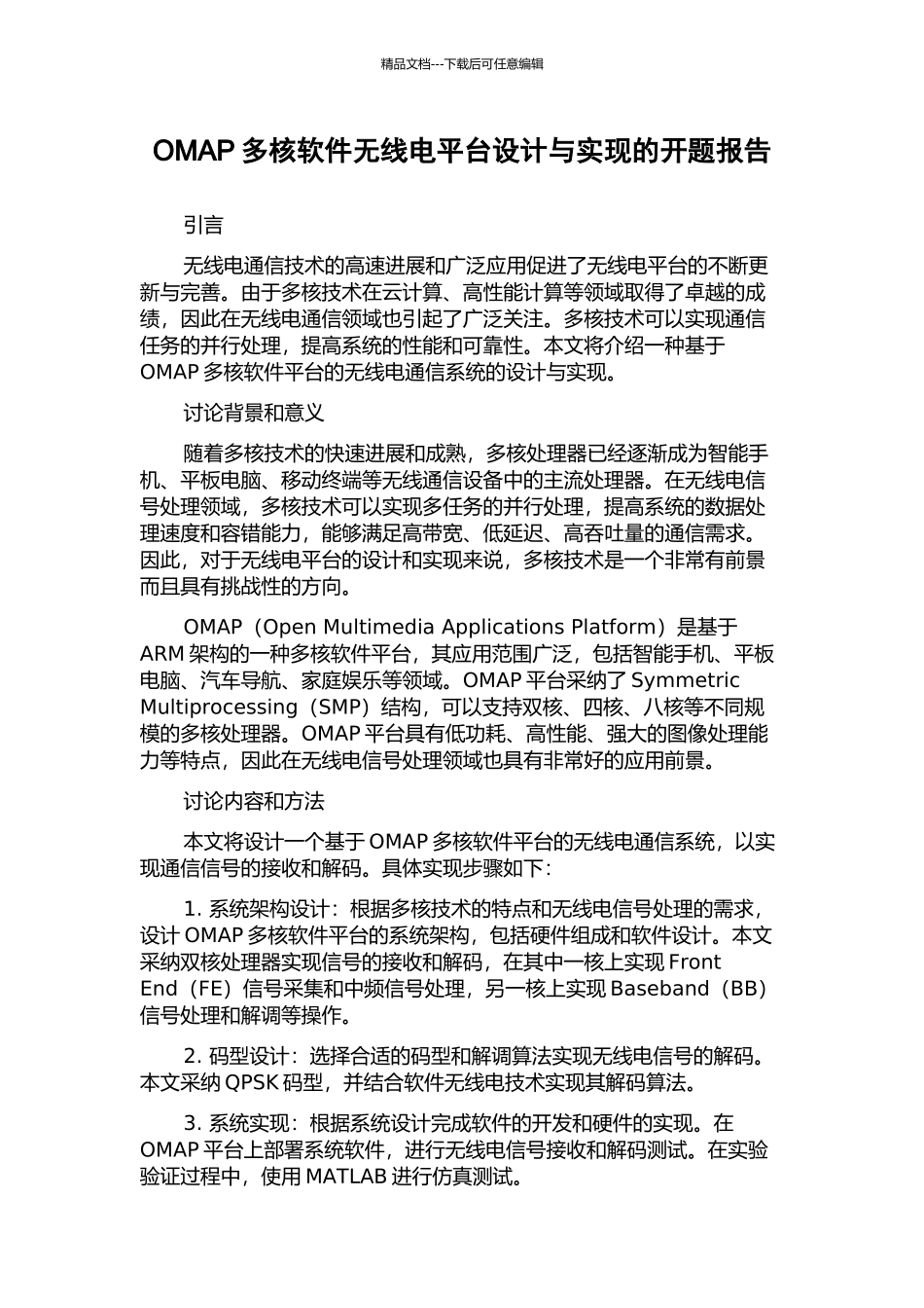 OMAP多核软件无线电平台设计与实现的开题报告_第1页