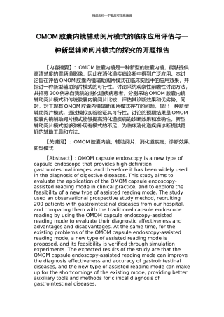 OMOM胶囊内镜辅助阅片模式的临床应用评估与一种新型辅助阅片模式的探索的开题报告