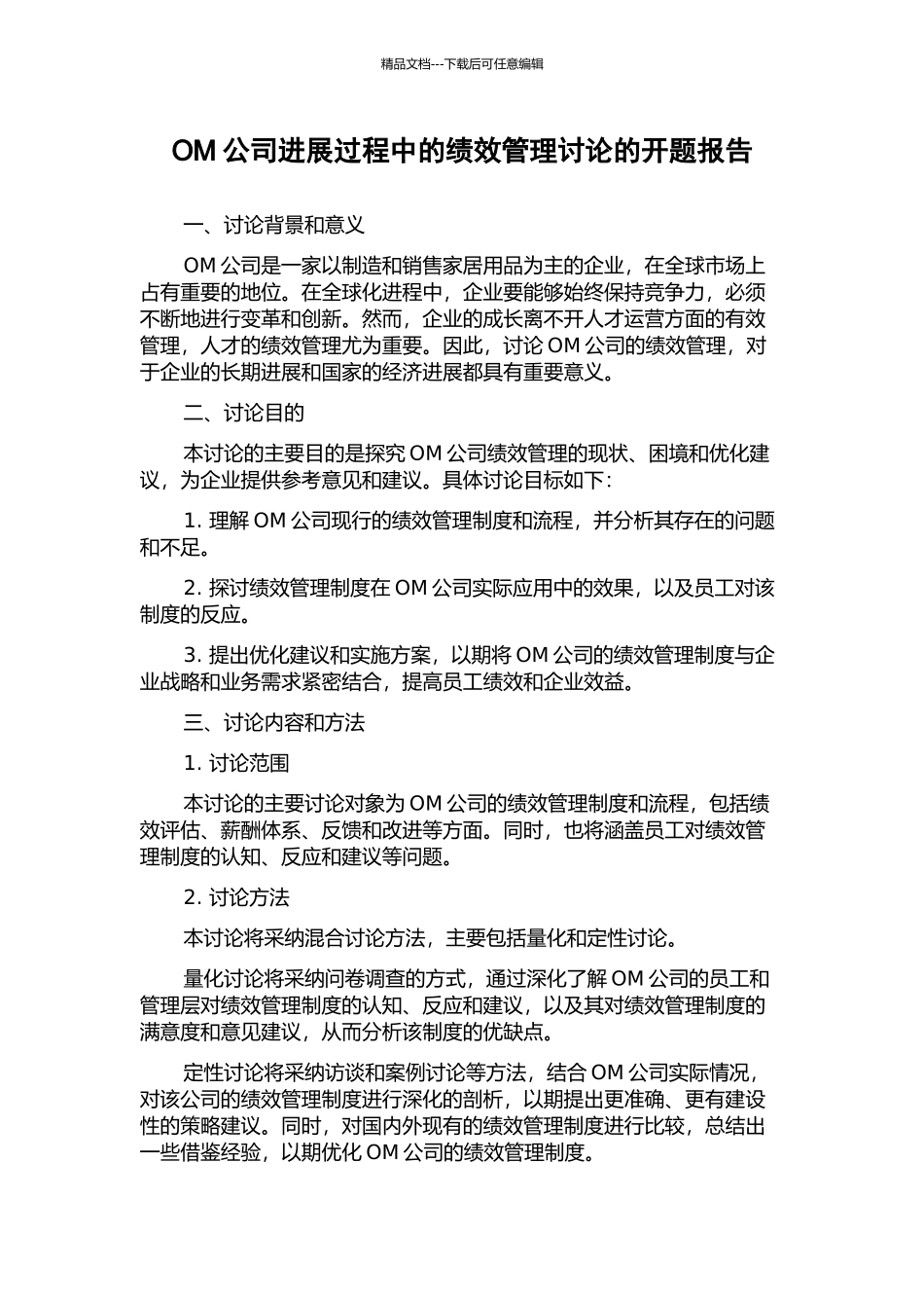 OM公司发展过程中的绩效管理研究的开题报告_第1页