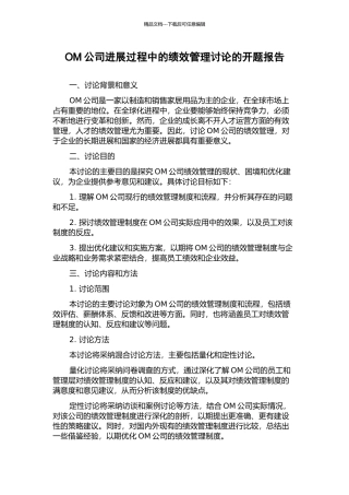 OM公司发展过程中的绩效管理研究的开题报告