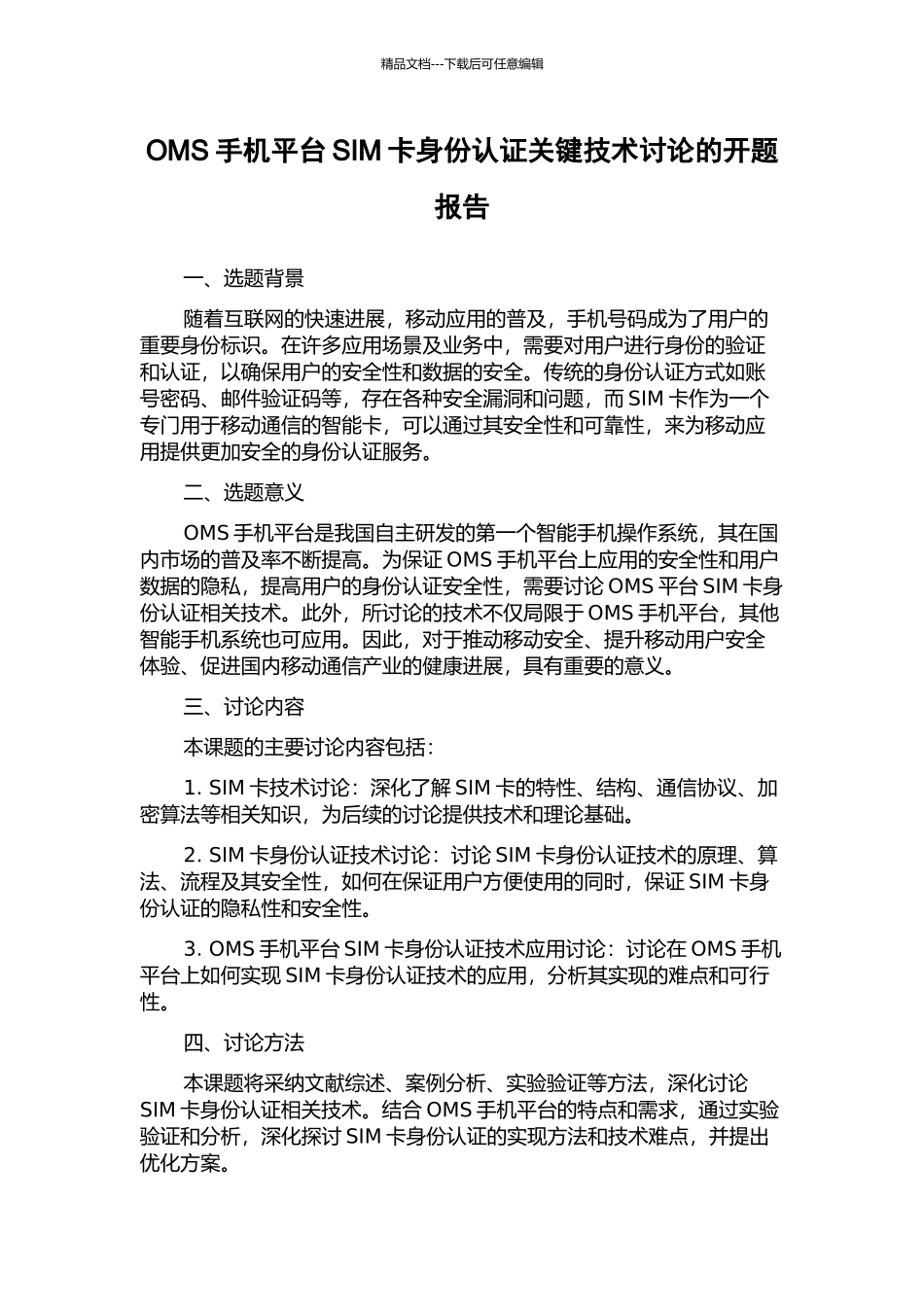 OMS手机平台SIM卡身份认证关键技术研究的开题报告_第1页