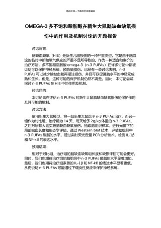 OMEGA-3多不饱和脂肪酸在新生大鼠脑缺血缺氧损伤中的作用及机制研究的开题报告