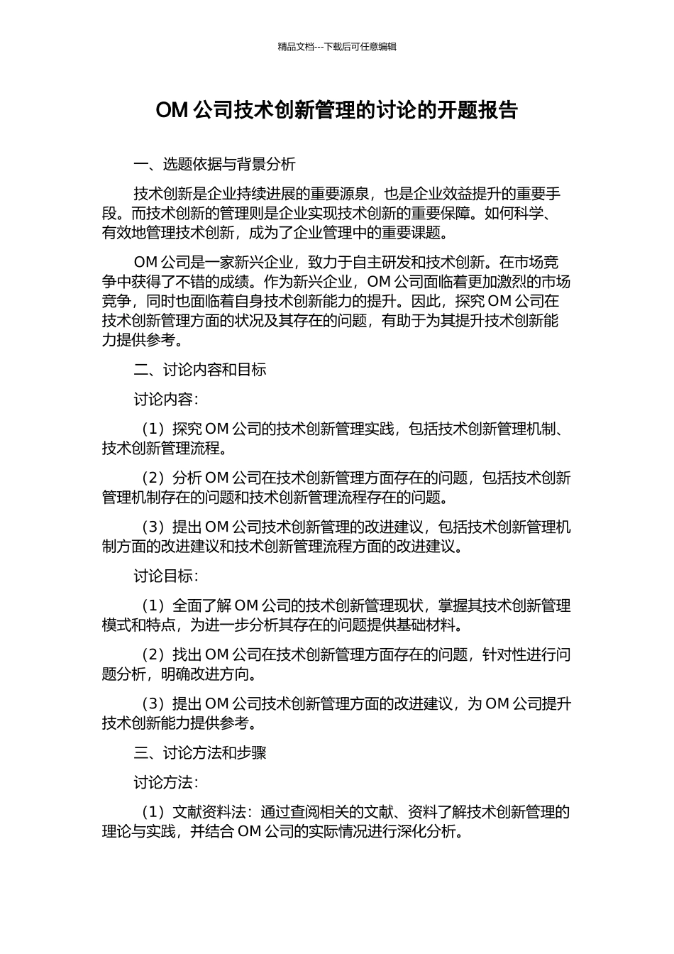 OM公司技术创新管理的研究的开题报告_第1页