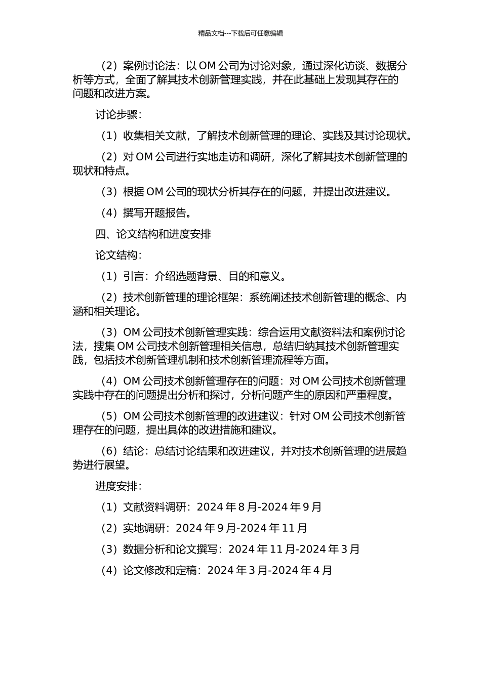 OM公司技术创新管理的研究的开题报告_第2页