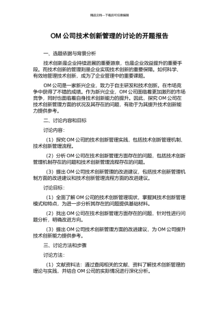 OM公司技术创新管理的研究的开题报告