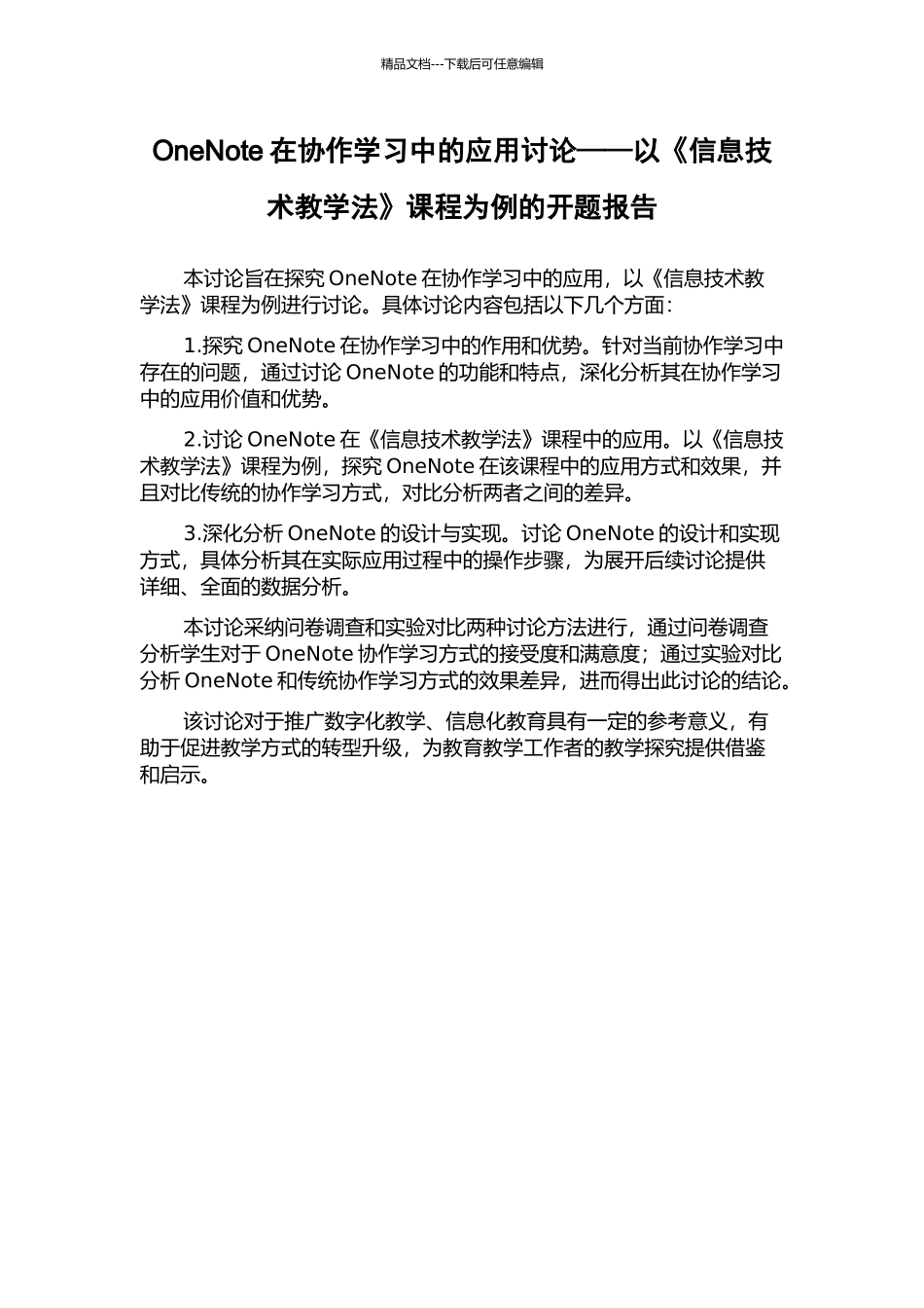 OneNote在协作学习中的应用研究——以《信息技术教学法》课程为例的开题报告_第1页