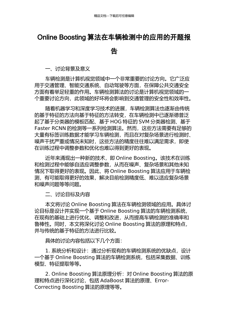 Online-Boosting算法在车辆检测中的应用的开题报告_第1页