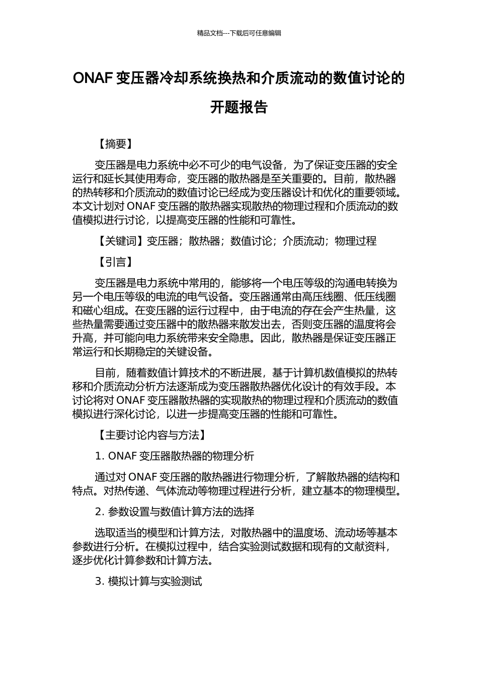 ONAF变压器冷却系统换热和介质流动的数值研究的开题报告_第1页
