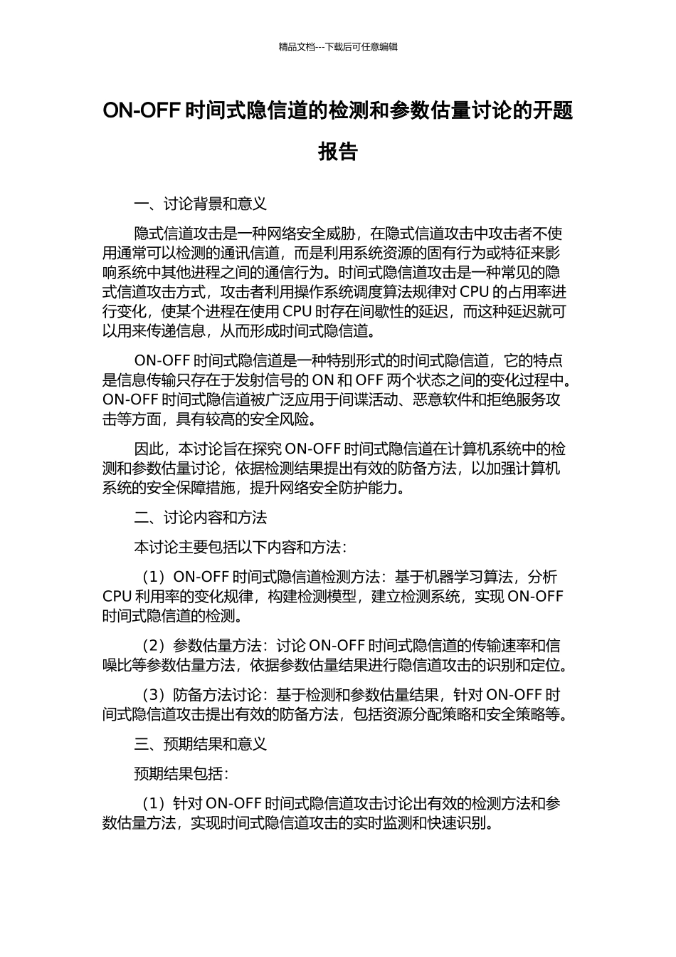 ON-OFF时间式隐信道的检测和参数估计研究的开题报告_第1页
