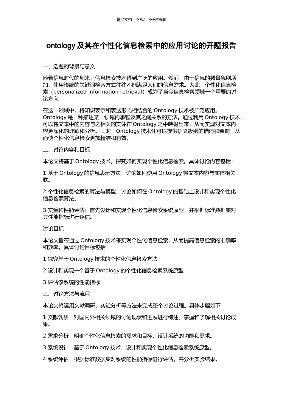 ontology及其在个性化信息检索中的应用研究的开题报告_第1页