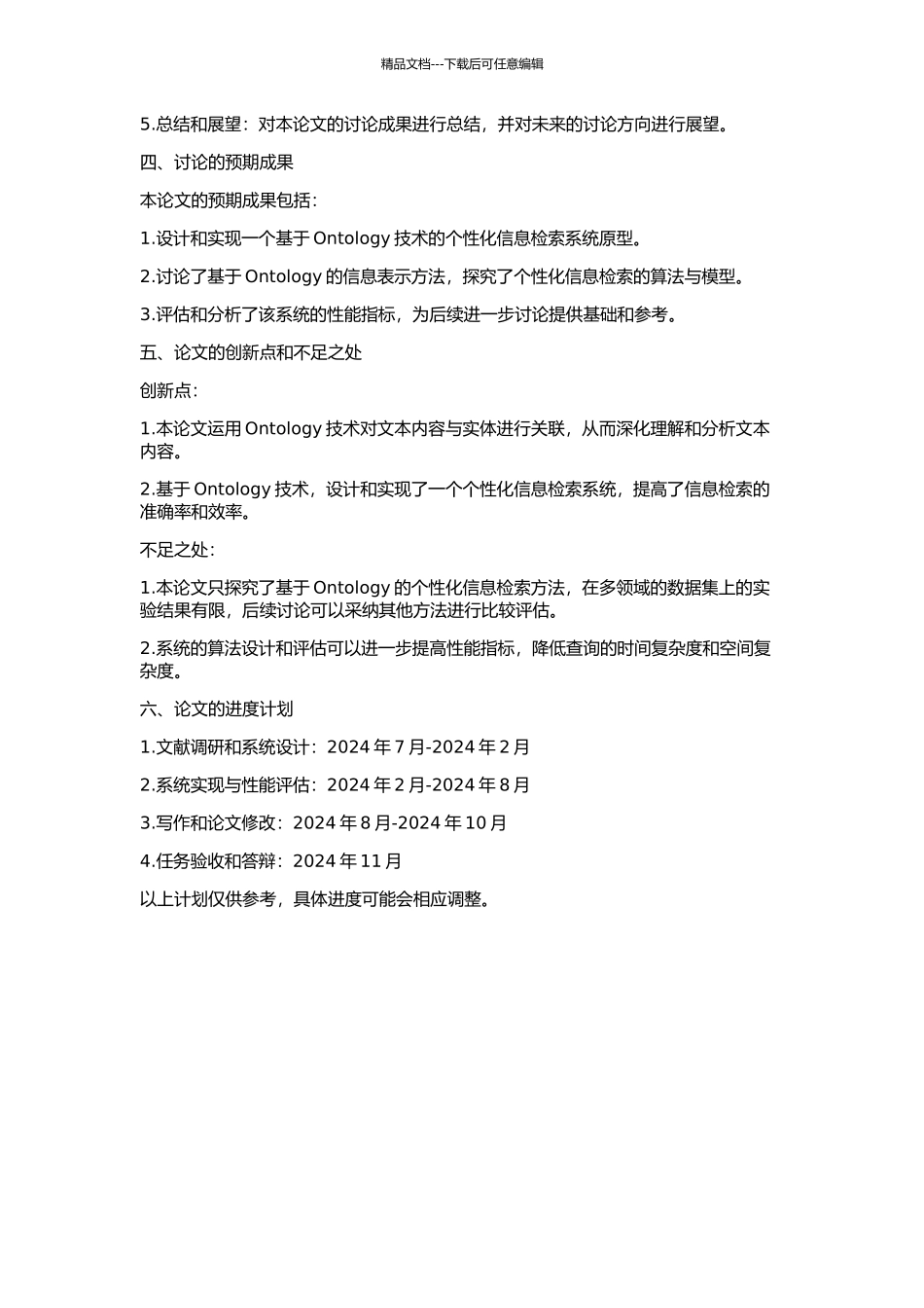 ontology及其在个性化信息检索中的应用研究的开题报告_第2页