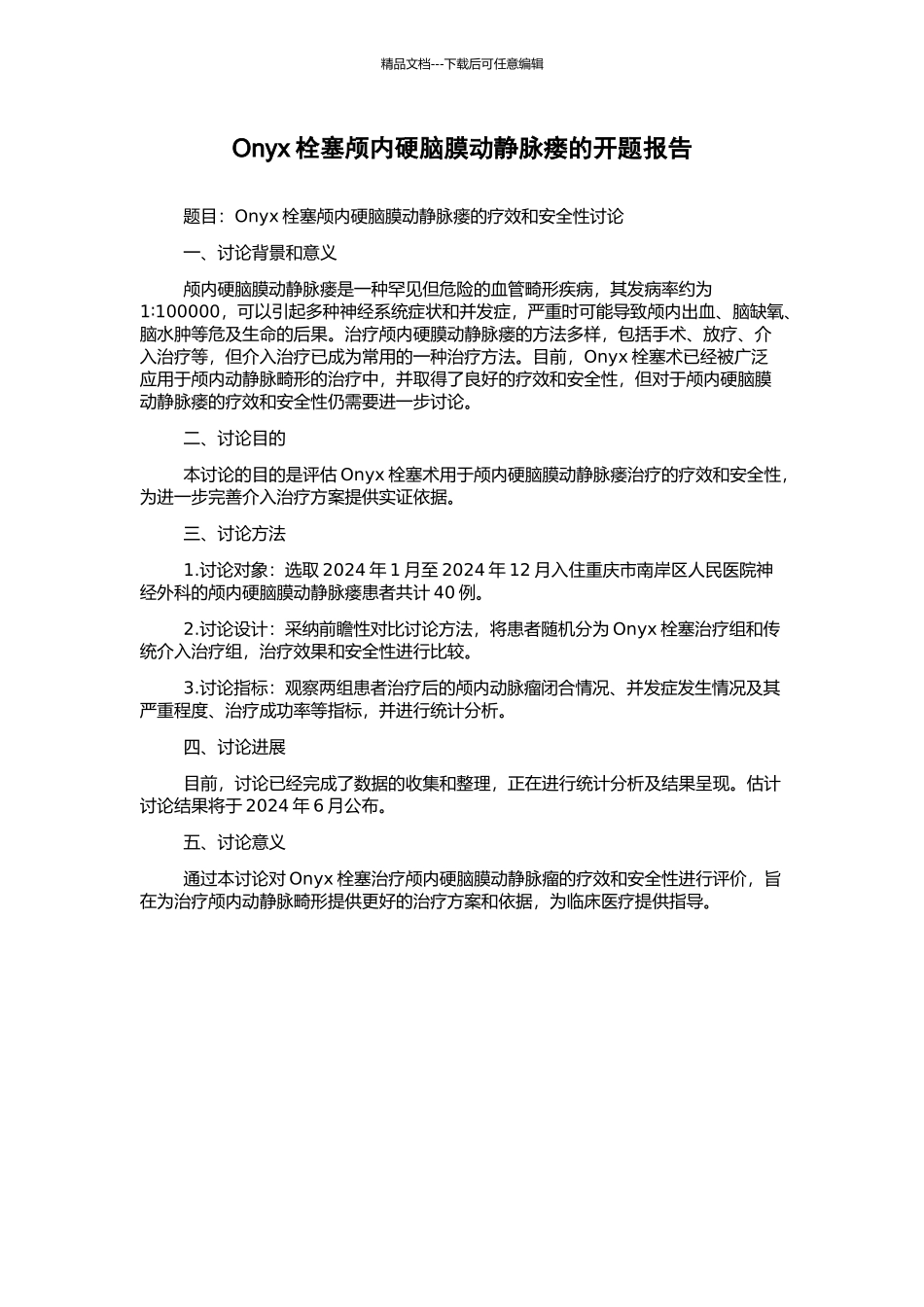 Onyx栓塞颅内硬脑膜动静脉瘘的开题报告_第1页