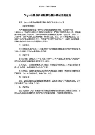 Onyx栓塞颅内硬脑膜动静脉瘘的开题报告