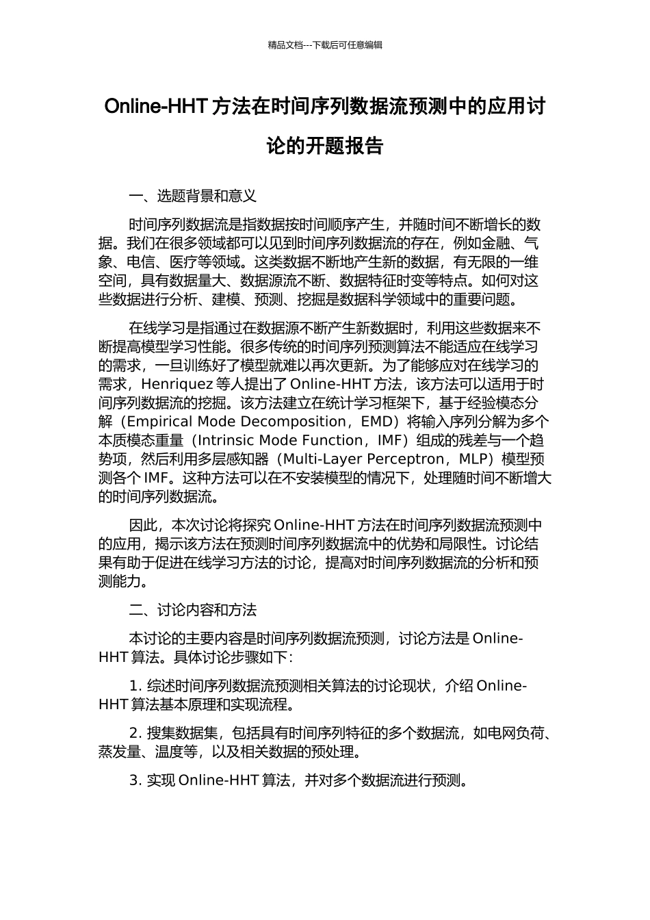 Online-HHT方法在时间序列数据流预测中的应用研究的开题报告_第1页