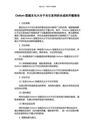 Ooltorn型超支化大分子光引发剂的合成的开题报告