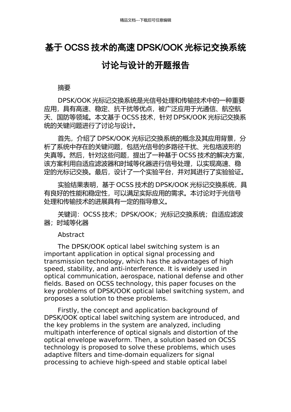 OOK光标记交换系统研究与设计的开题报告_第1页