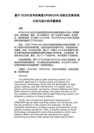 OOK光标记交换系统研究与设计的开题报告