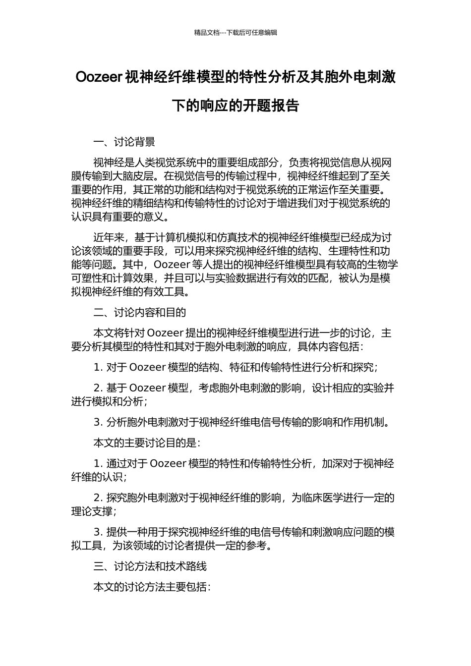 Oozeer视神经纤维模型的特性分析及其胞外电刺激下的响应的开题报告_第1页