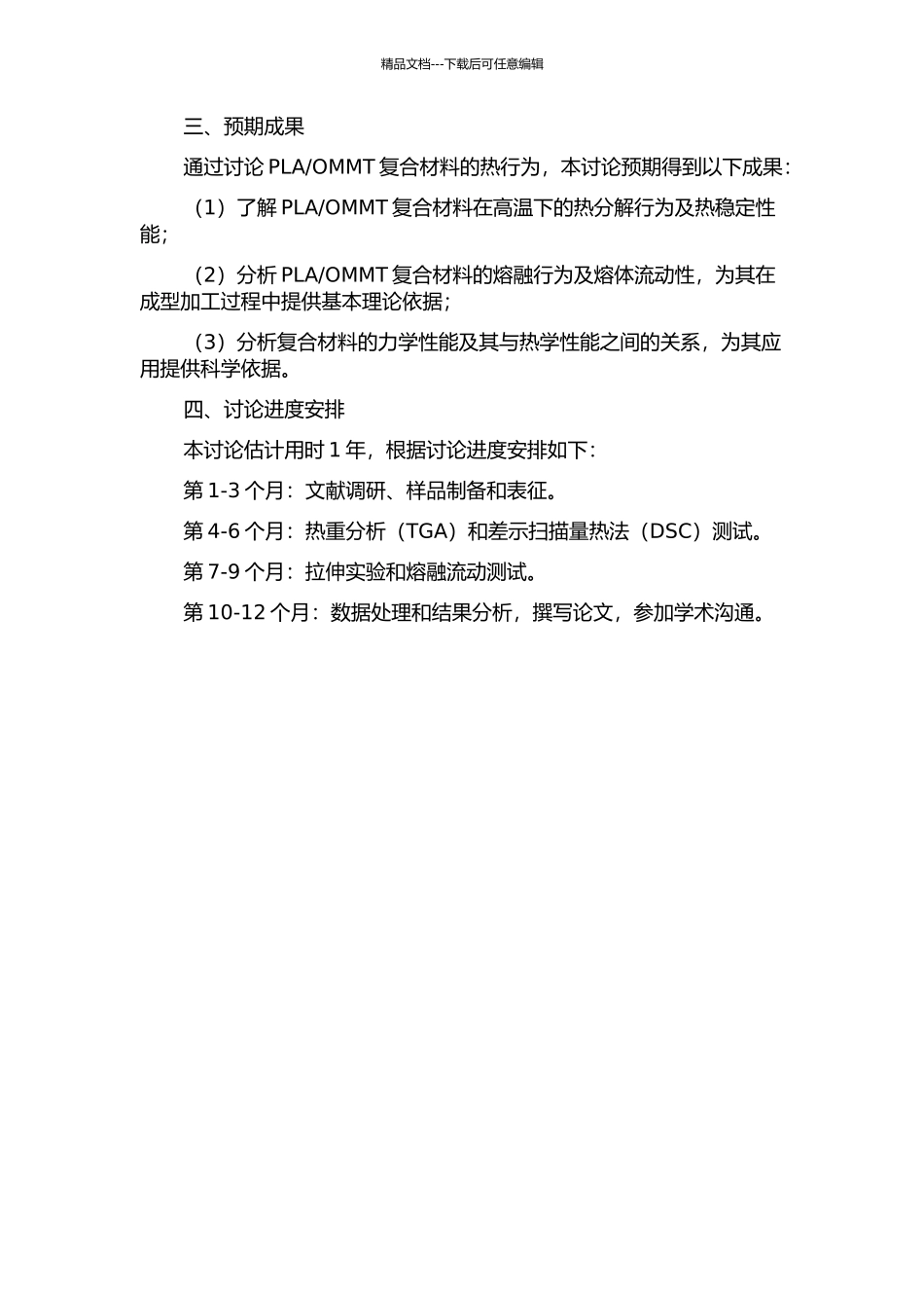 OMMT复合材料的热行为研究的开题报告_第2页