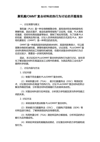 OMMT复合材料的热行为研究的开题报告