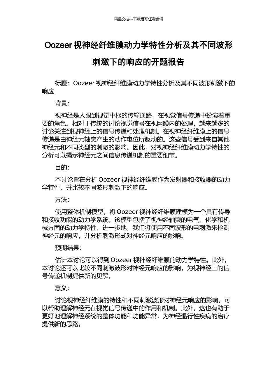 Oozeer视神经纤维膜动力学特性分析及其不同波形刺激下的响应的开题报告_第1页