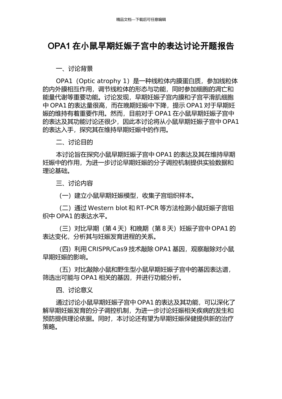 OPA1在小鼠早期妊娠子宫中的表达研究开题报告_第1页