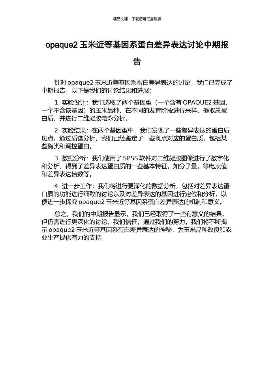 opaque2玉米近等基因系蛋白差异表达研究中期报告_第1页