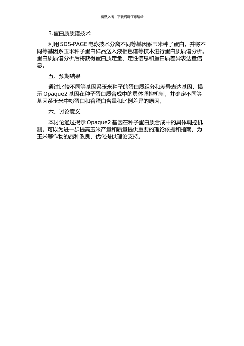 opaque2玉米近等基因系蛋白差异表达研究开题报告_第2页