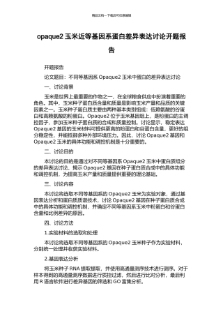 opaque2玉米近等基因系蛋白差异表达研究开题报告
