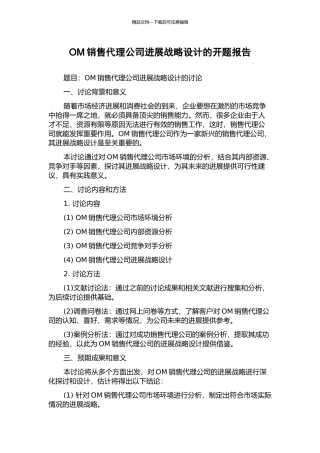OM销售代理公司发展战略设计的开题报告