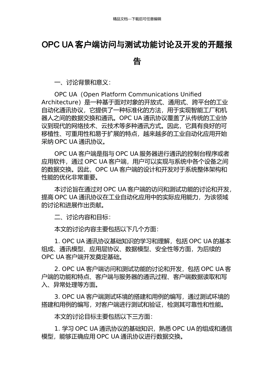 OPC-UA客户端访问与测试功能研究及开发的开题报告_第1页