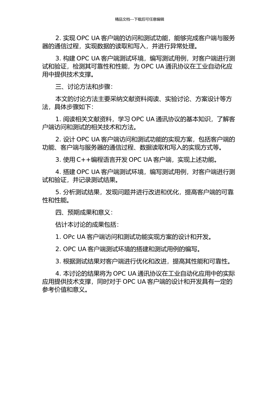 OPC-UA客户端访问与测试功能研究及开发的开题报告_第2页