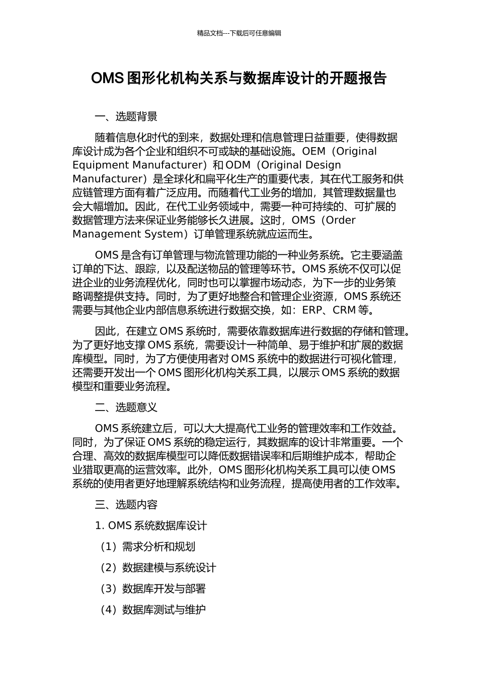 OMS图形化机构关系与数据库设计的开题报告_第1页
