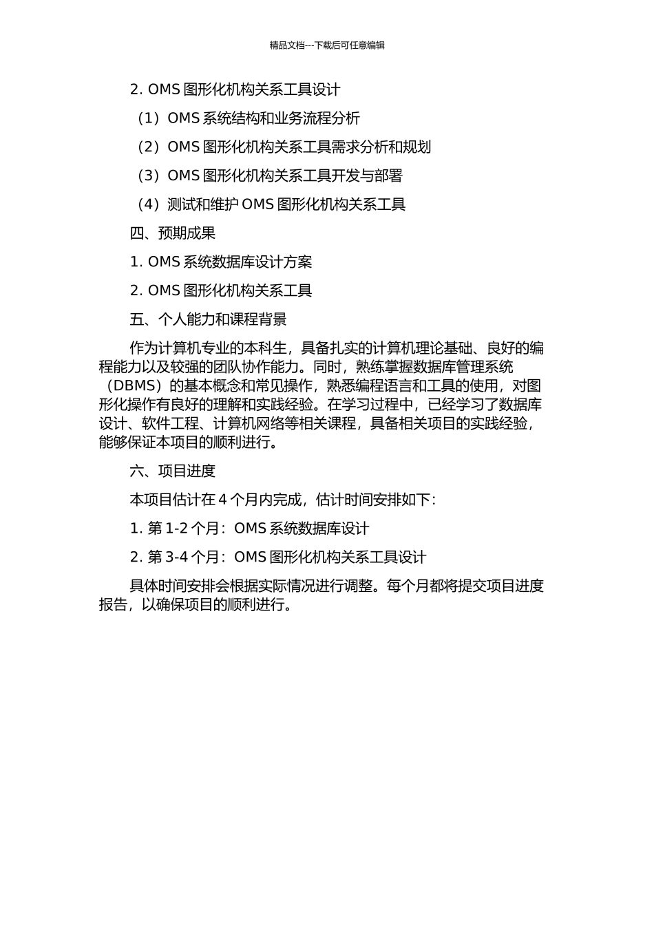 OMS图形化机构关系与数据库设计的开题报告_第2页