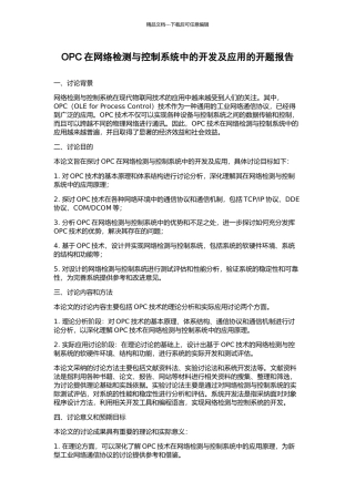 OPC在网络检测与控制系统中的开发及应用的开题报告