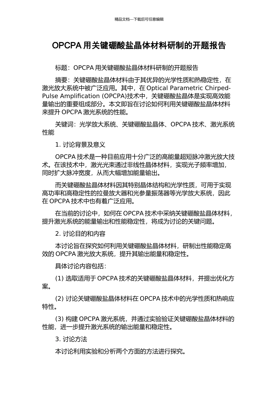 OPCPA用关键硼酸盐晶体材料研制的开题报告_第1页