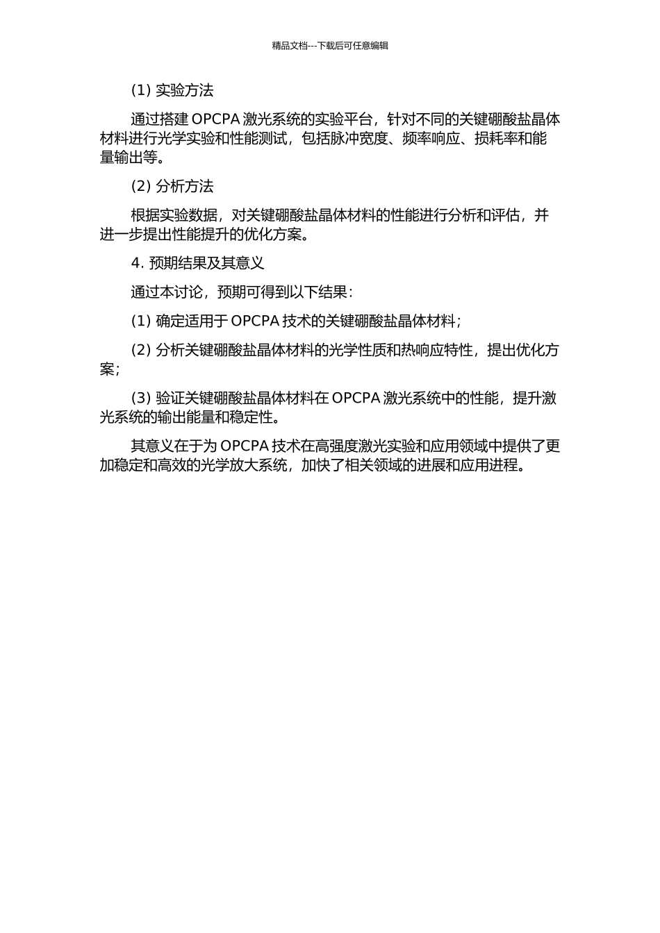 OPCPA用关键硼酸盐晶体材料研制的开题报告_第2页