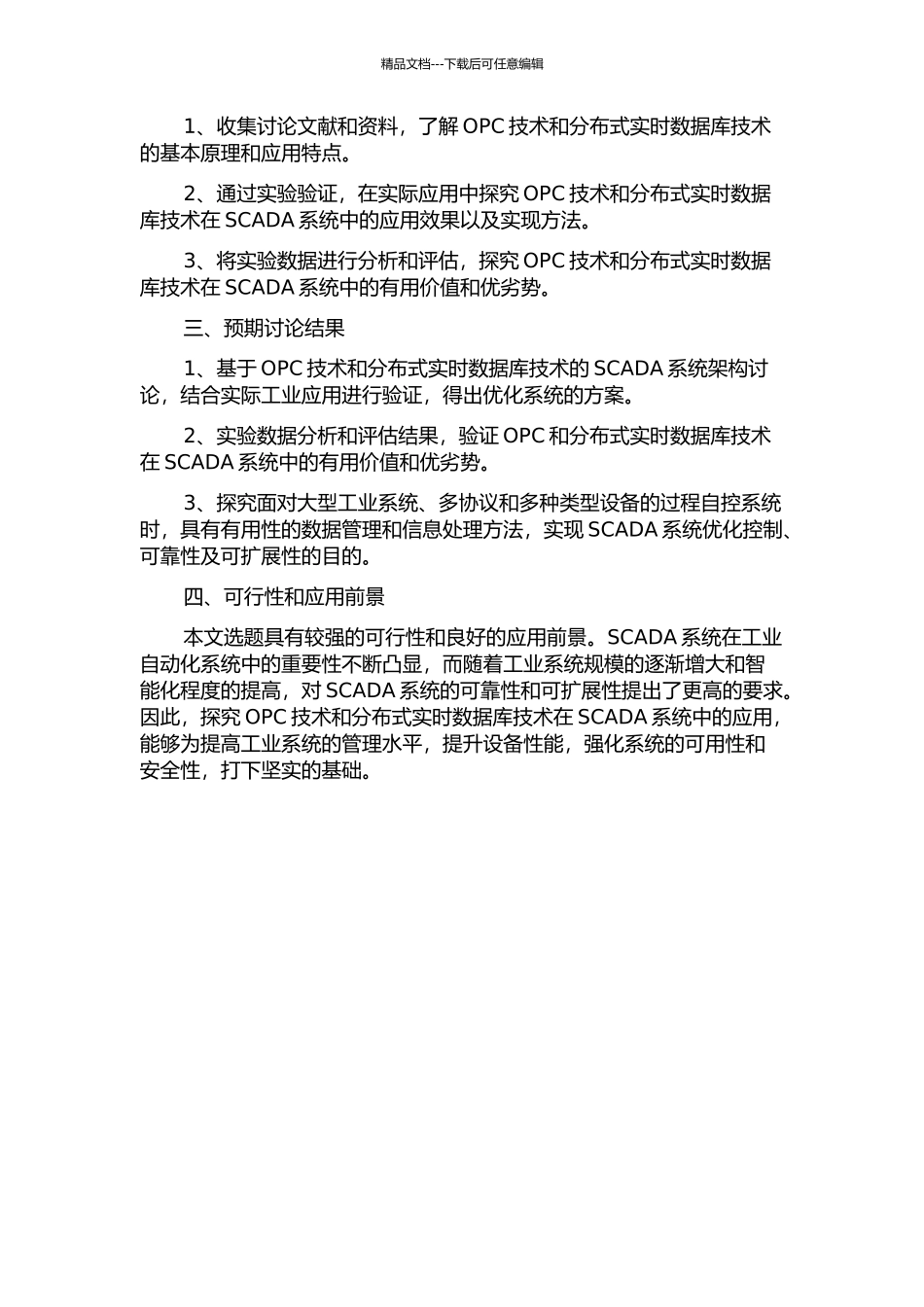 OPC技术与分布式实时数据库在SCADA系统中的开发与应用的开题报告_第2页
