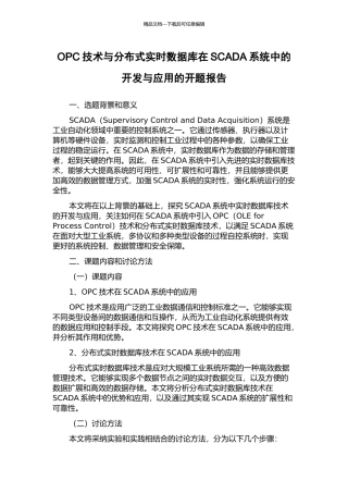 OPC技术与分布式实时数据库在SCADA系统中的开发与应用的开题报告