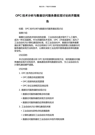 OPC技术分析与数据访问服务器实现研究的开题报告