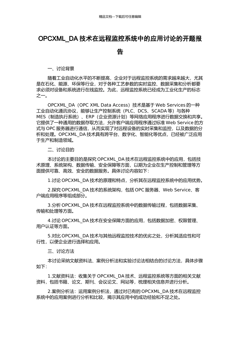 OPCXML-DA技术在远程监控系统中的应用研究的开题报告_第1页