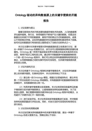 Ontology驱动的异构数据源上的关键字搜索的开题报告
