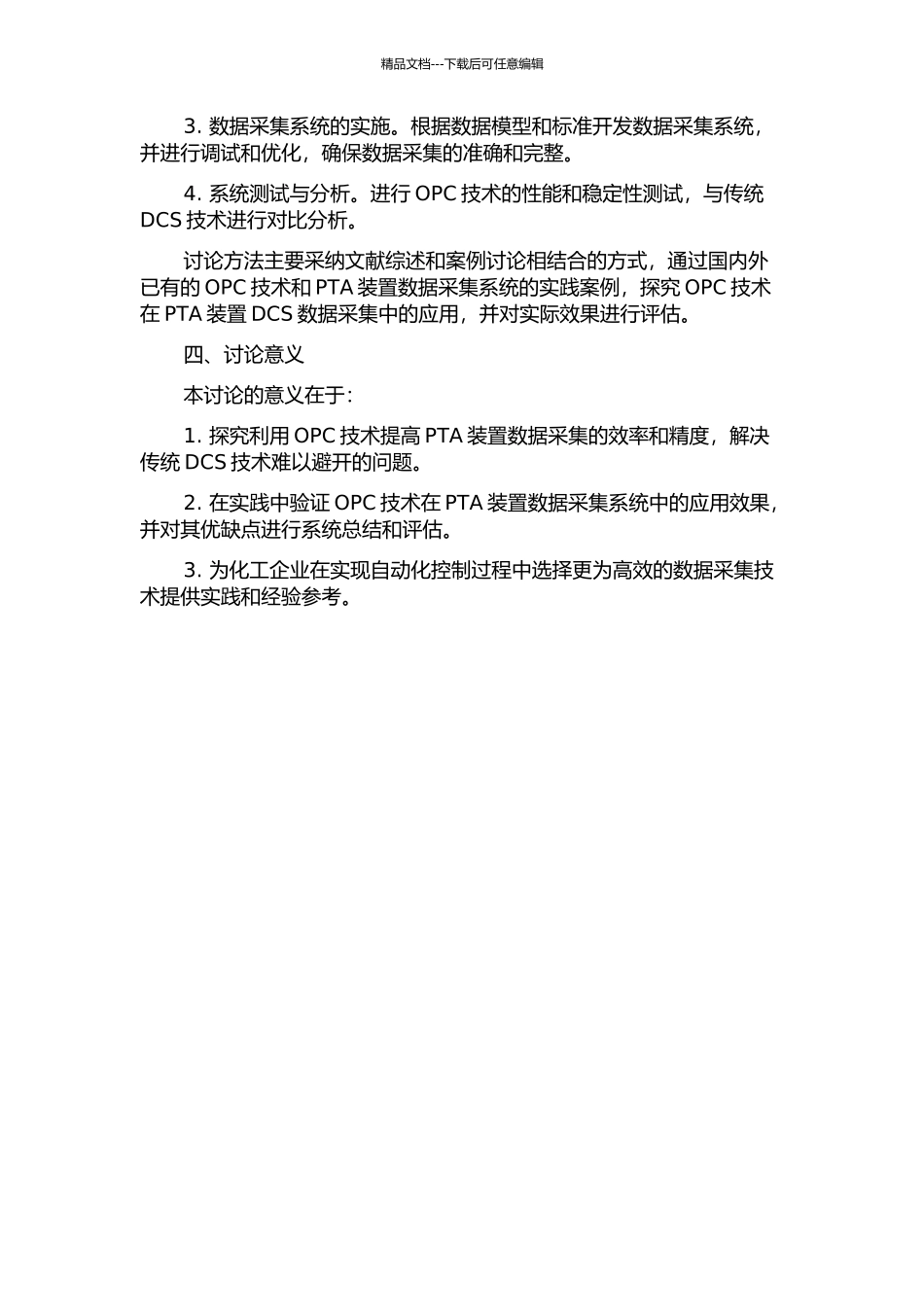 OPC技术在PTA装置DCS数据采集中的研究与应用的开题报告_第2页