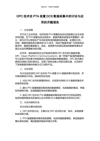 OPC技术在PTA装置DCS数据采集中的研究与应用的开题报告