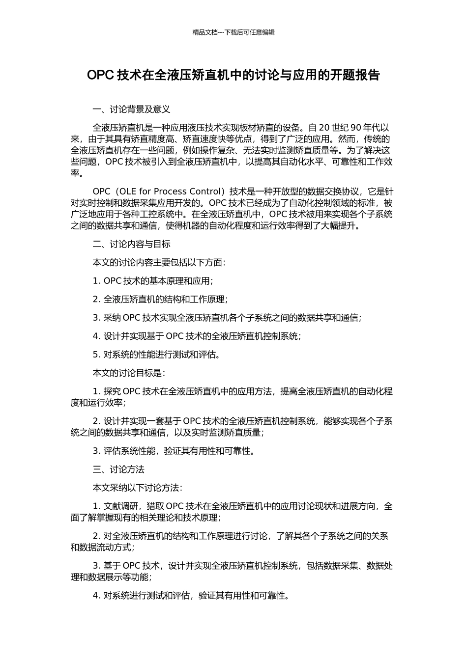 OPC技术在全液压矫直机中的研究与应用的开题报告_第1页