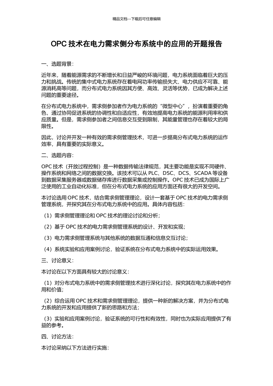 OPC技术在电力需求侧分布系统中的应用的开题报告_第1页