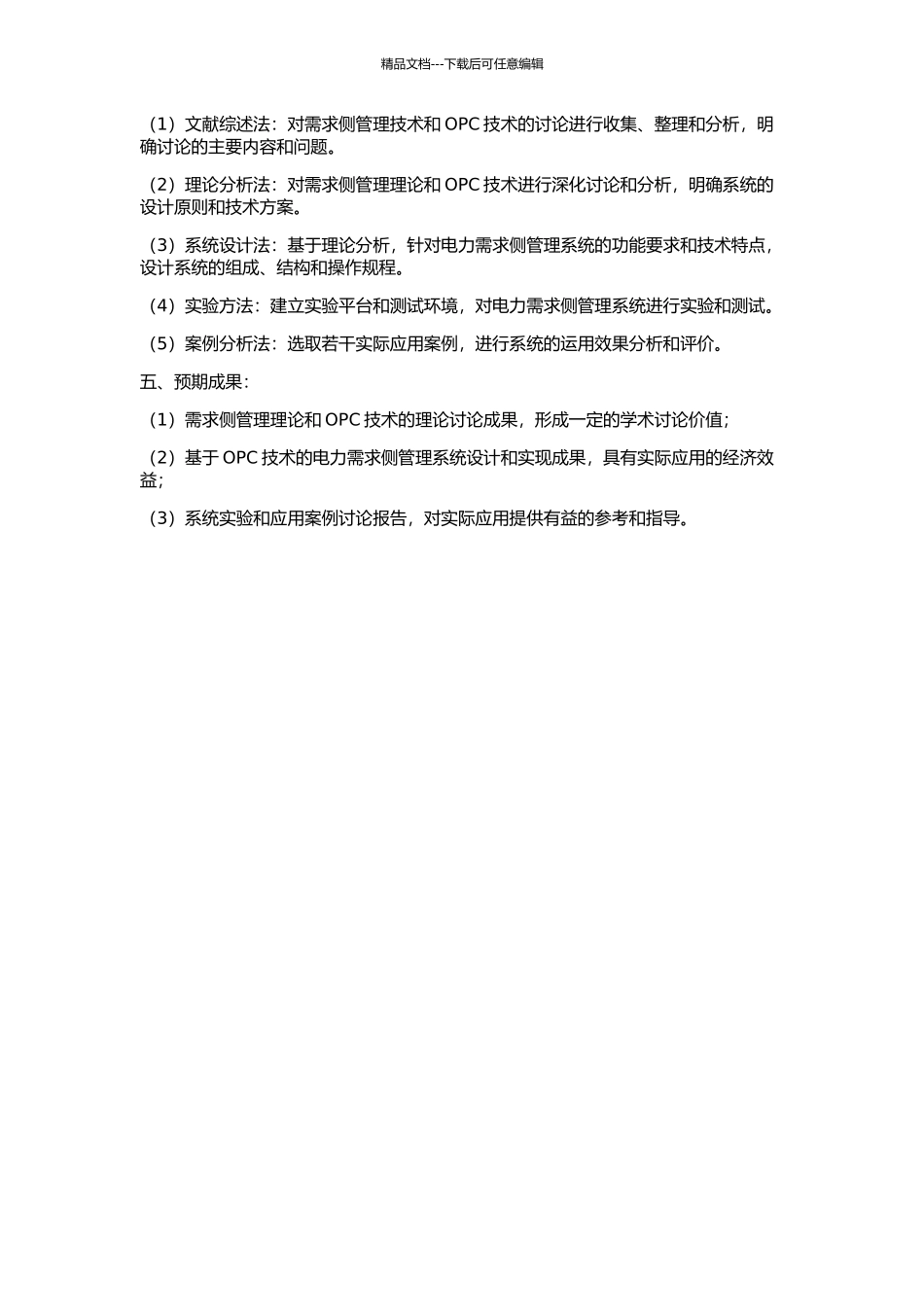 OPC技术在电力需求侧分布系统中的应用的开题报告_第2页