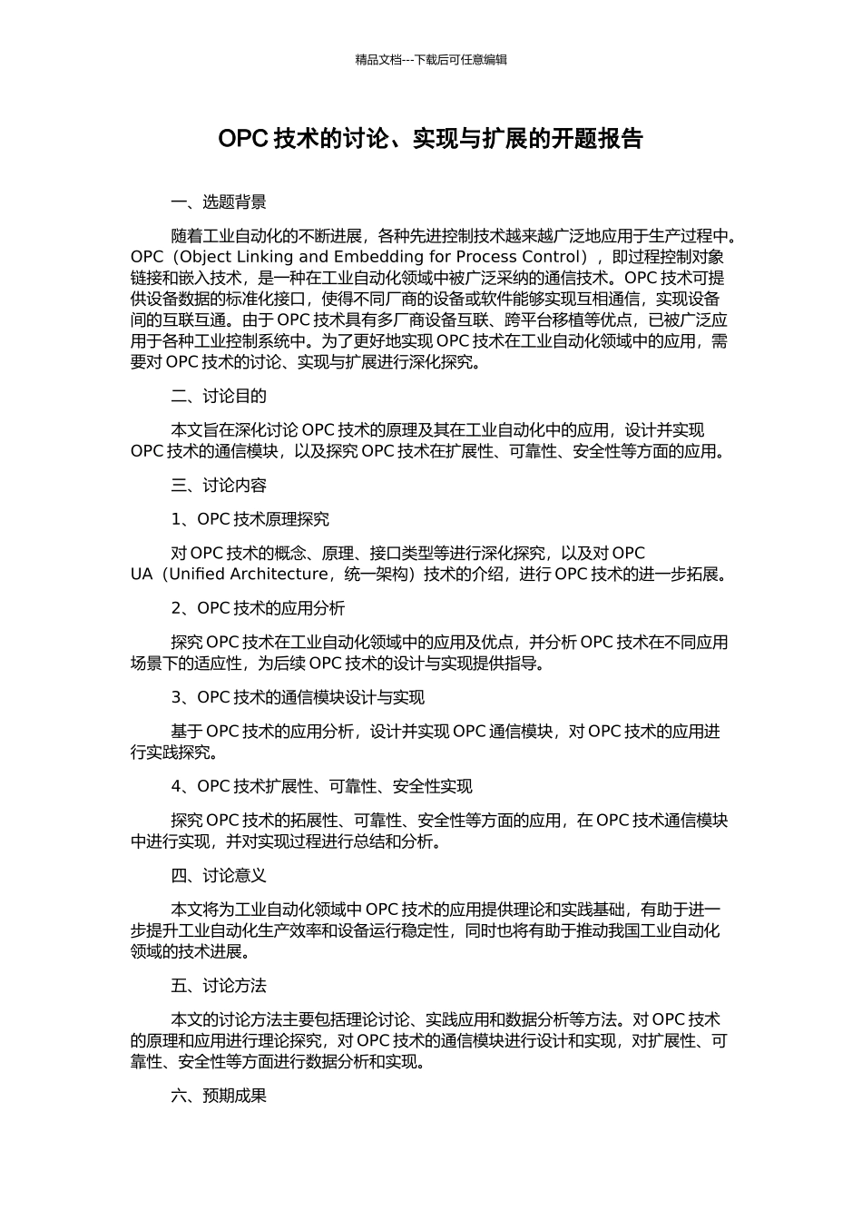 OPC技术的研究、实现与扩展的开题报告_第1页